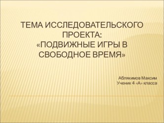 Подвижные игры в свободное время