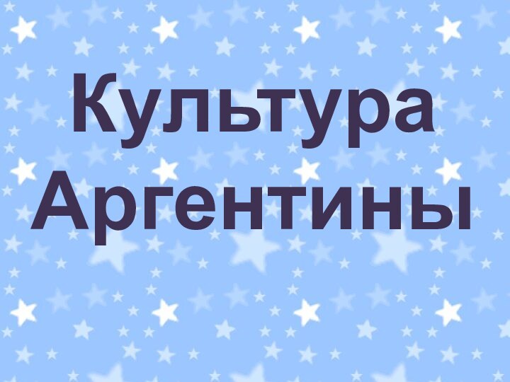 Культура Аргентины