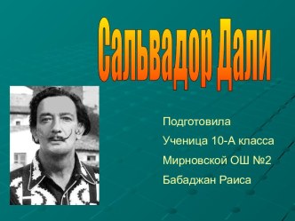 Сальвадор Дали