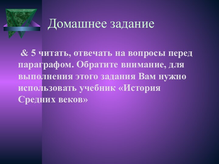 Домашнее задание & 5 читать, отвечать на вопросы перед параграфом. Обратите внимание,