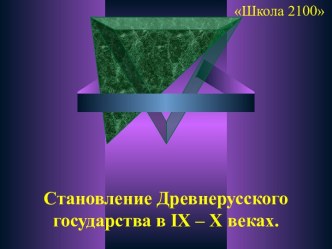 Становление Древнерусского государства в IХ – Х веках