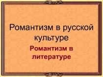 Романтизм в русской культуре