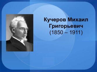 Кучеров Михаил Григорьевич