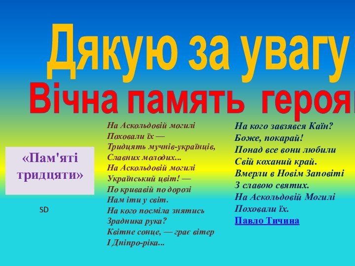 Дякую за увагуВічна память героям«Пам'яті тридцяти»SD