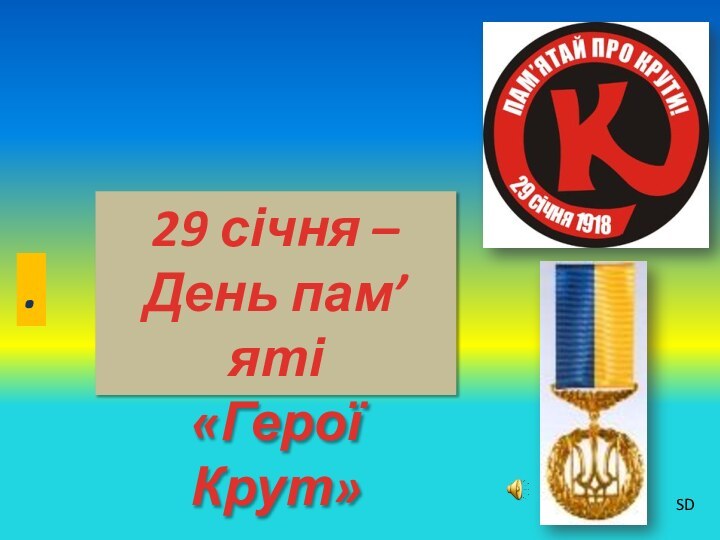 29 січня – День пам’яті «Герої Крут» .SD