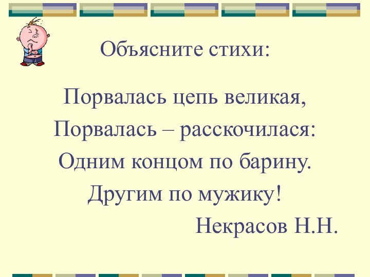 Объясните стихи:Порвалась цепь великая,Порвалась – расскочилася:Одним концом по барину.Другим по мужику!Некрасов Н.Н.