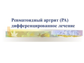 Ревматоидный артрит (РА) дифференцированное лечение