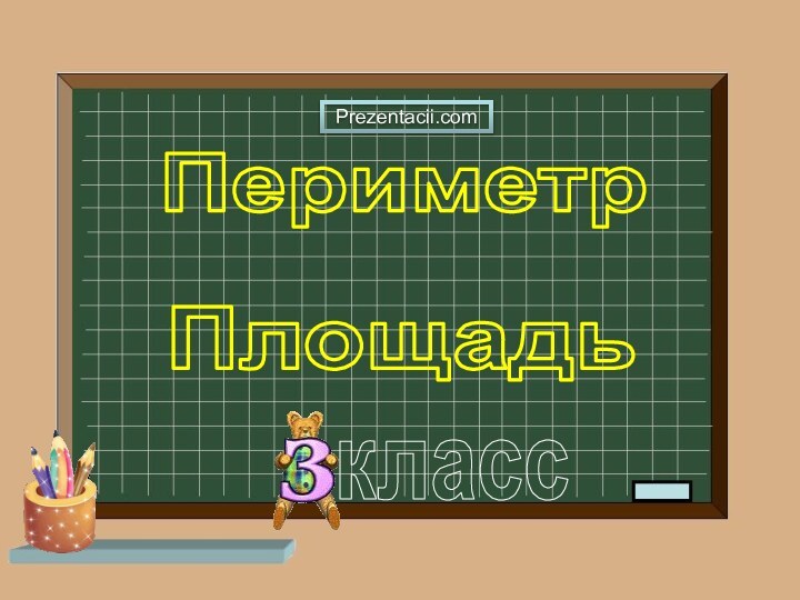 ПериметрПлощадь классPrezentacii.com