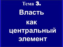 Власть как центральный элемент политики