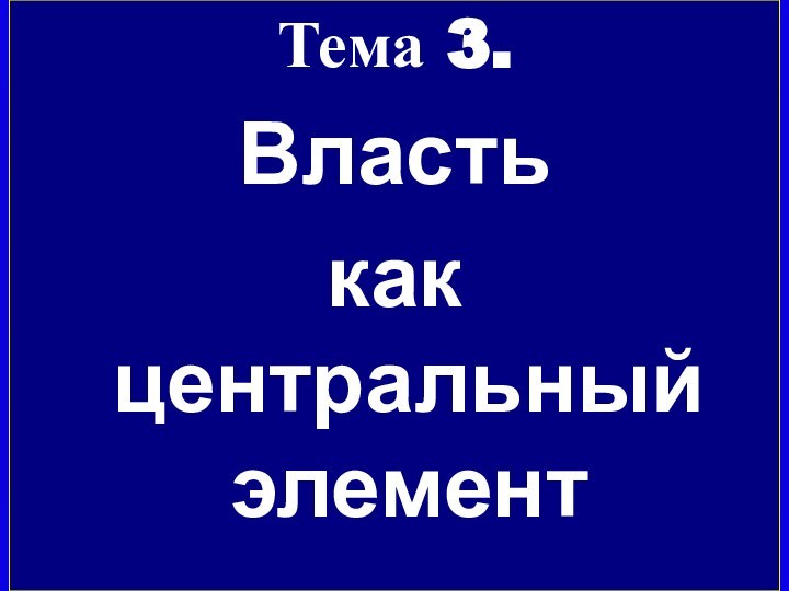 Тема 3.Власть как центральный элемент политики