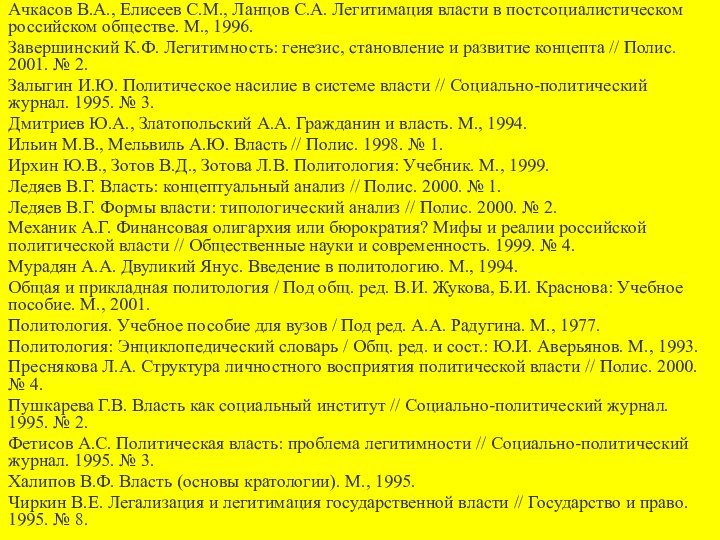 Ачкасов В.А., Елисеев С.М., Ланцов С.А. Легитимация власти в постсоциалистическом российском обществе.