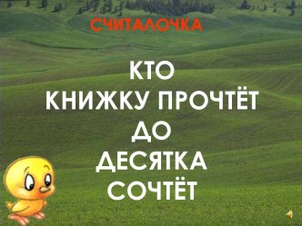 Кто книжку прочтёт - до 10 и обратно сочтёт!