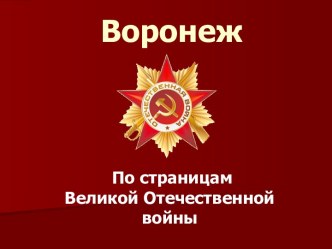 Воронеж в войну