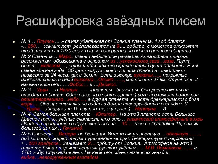 Расшифровка звёздных писем№ 1 …Плутон…..- самая удалённая от Солнца планета, 1 год