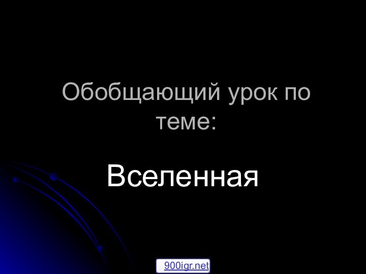 Обобщающий урок по теме:Вселенная