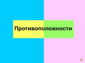 Противоположности