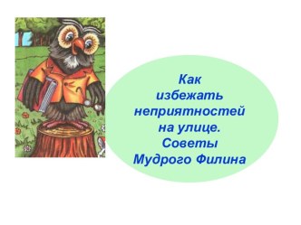 Как избежать неприятностей на улице. Советы Мудрого Филина