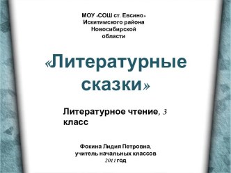 Литературные сказки 3 класс