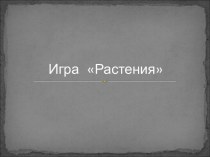 Игра Растения