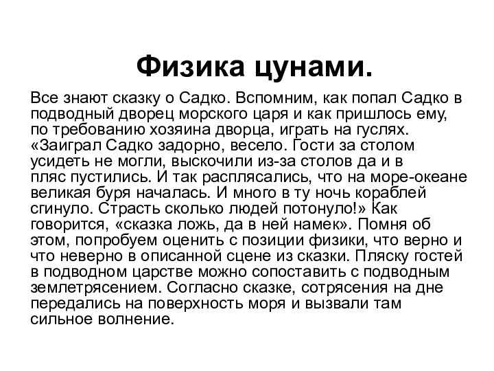 Физика цунами. Все знают сказку о Садко. Вспомним, как попал Садко в подводный дворец