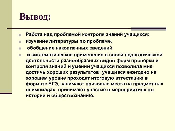 Вывод:Работа над проблемой контроля знаний учащихся: изучение литературы по проблеме, обобщение накопленных