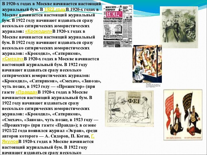 В 1920-х годах в Москве начинается настоящий журнальный бум. В 1922 годуВ