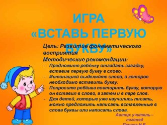 Вставь первую букву