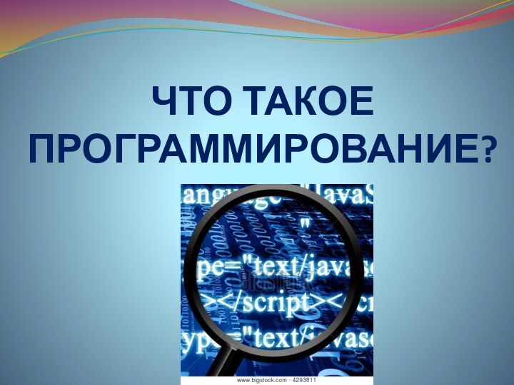 ЧТО ТАКОЕ ПРОГРАММИРОВАНИЕ?