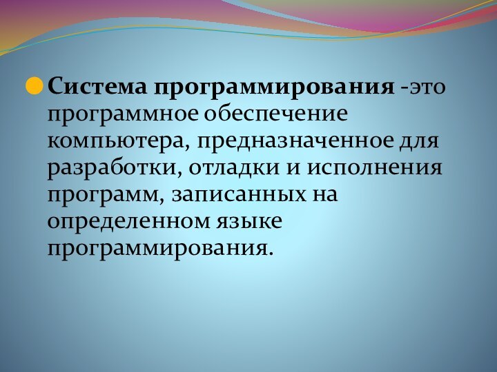 Система программирования -это программное обеспечение компьютера, предназначенное для разработки, отладки и исполнения