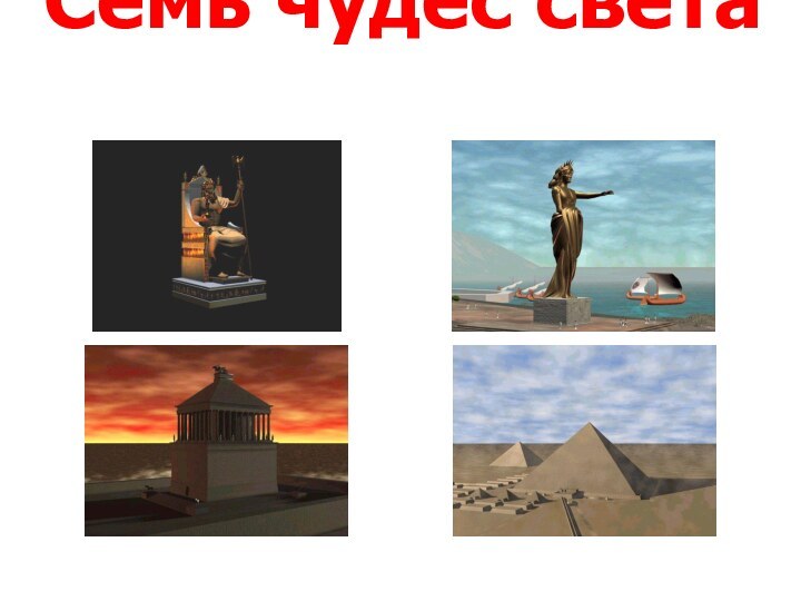 Семь чудес света