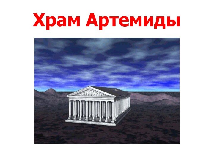 Храм Артемиды