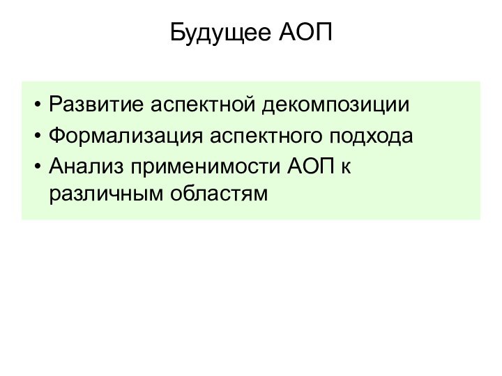 Будущее АОПРазвитие аспектной декомпозицииФормализация аспектного подходаАнализ применимости АОП к различным областям