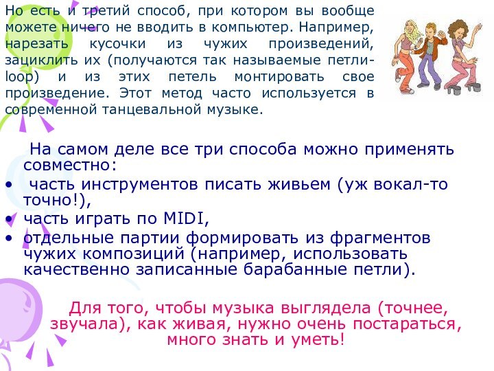 На самом деле все три способа можно применять совместно: часть инструментов писать