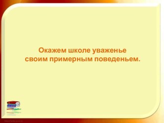 Окажем школе уваженье своим примерным поведеньем