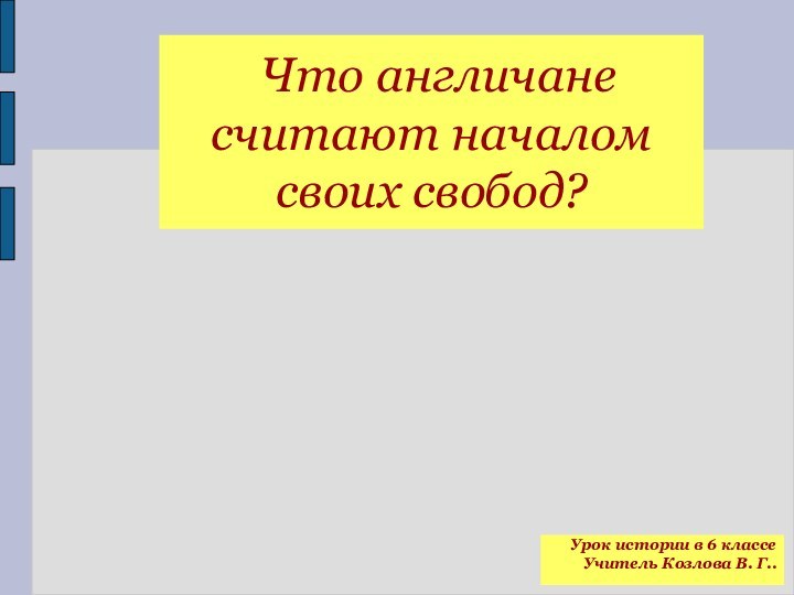 Что англичане считают началом  своих свобод?Урок истории в 6 классеУчитель Козлова В. Г..