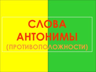 Слова антонимы (Противоположности)