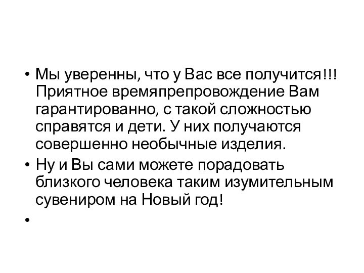 Мы уверенны, что у Вас все получится!!! Приятное времяпрепровождение Вам гарантированно, с