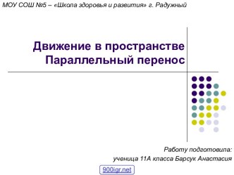 Параллельный перенос в пространстве