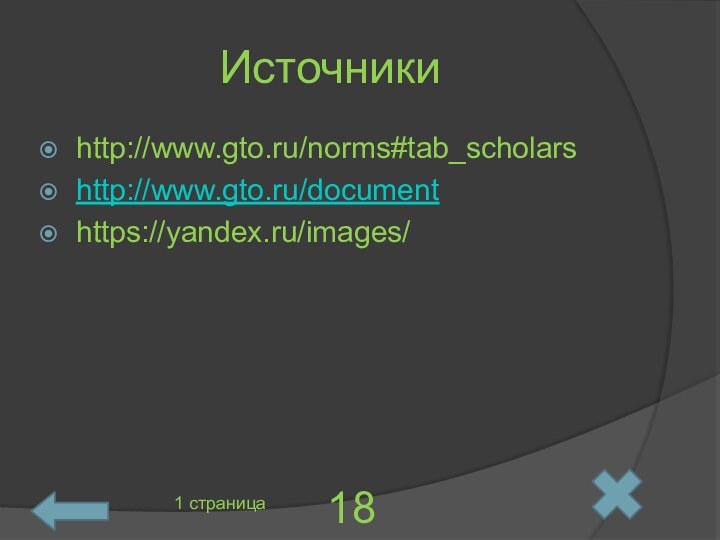 Источникиhttp://www.gto.ru/norms#tab_scholarshttp://www.gto.ru/documenthttps://yandex.ru/images/1 страница 18