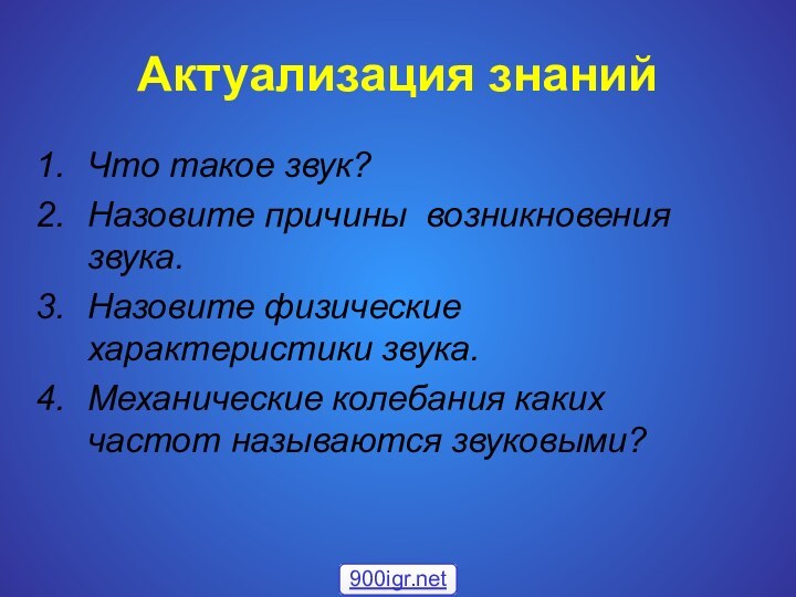 Актуализация знанийЧто такое звук?Назовите причины возникновения звука.Назовите физические характеристики звука.Механические колебания каких частот называются звуковыми?