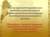 Тенінг для заступників