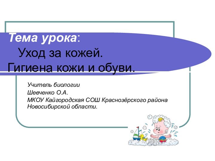 Тема урока:   Уход за кожей. Гигиена кожи и обуви.Учитель биологииШевченко