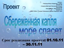 Сбереженная капля море спасет