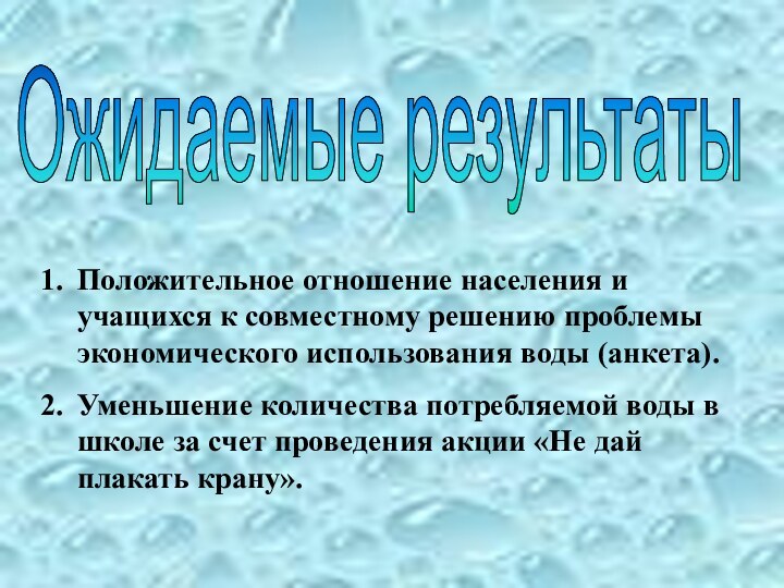 Ожидаемые результаты Положительное отношение населения и учащихся к совместному решению проблемы экономического