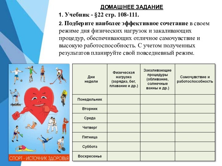 2. Подберите наиболее эффективное сочетание в своем режиме дня физических нагрузок и