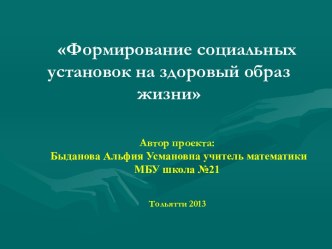 Формирование социальных установок на здоровый образ жизни