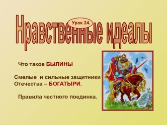 Нравственные идеалы (4 класс)