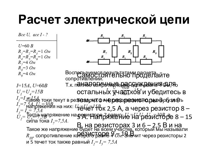 Расчет электрической цепиВоспользуемся результатами расчета сопротивлений.Т.к. полное сопротивление цепи равно 4 Ом,