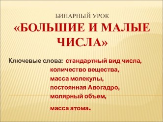 Большие и малые числа