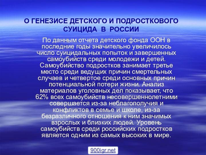 О ГЕНЕЗИСЕ ДЕТСКОГО И ПОДРОСТКОВОГО СУИЦИДА В РОССИИПо данным отчета детского фонда